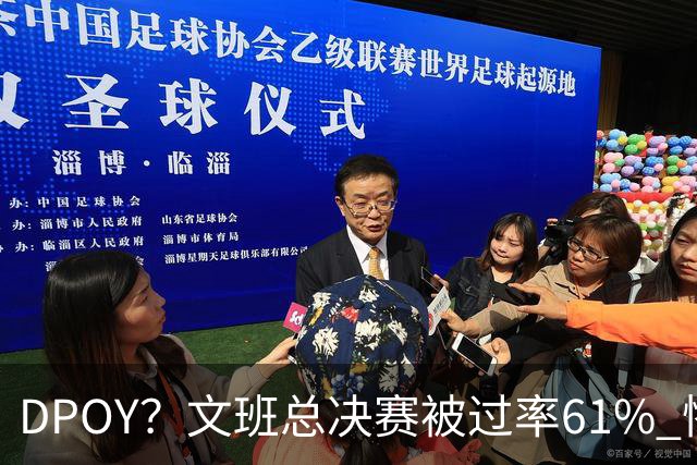 DPOY？文班总决赛被过率61% 惨过当年东契奇
