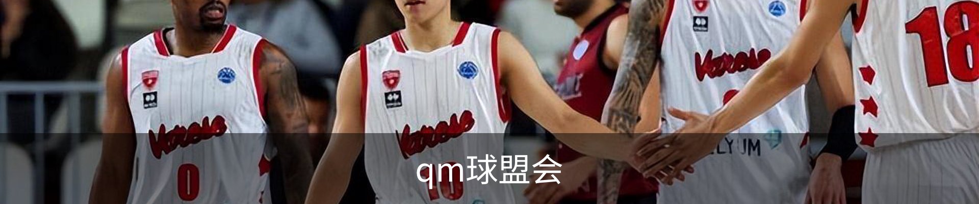 qm球盟会